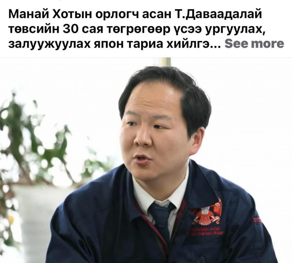 Т.Даваадалайн 30 саяын тансаг арчилгаа шуугиан дэгдээлээ