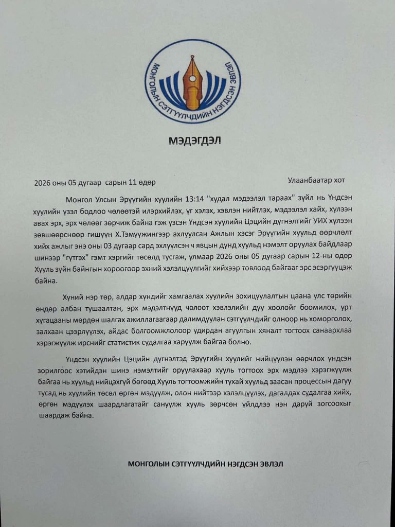 Монголын сэтгүүлчдийн нэгдсэн эвлэл: УИХ-аас байгуулагдсан ажлын хэсэг хууль зөрчсөн үйлдлээ нэн даруй зогсоохыг шаардаж байна