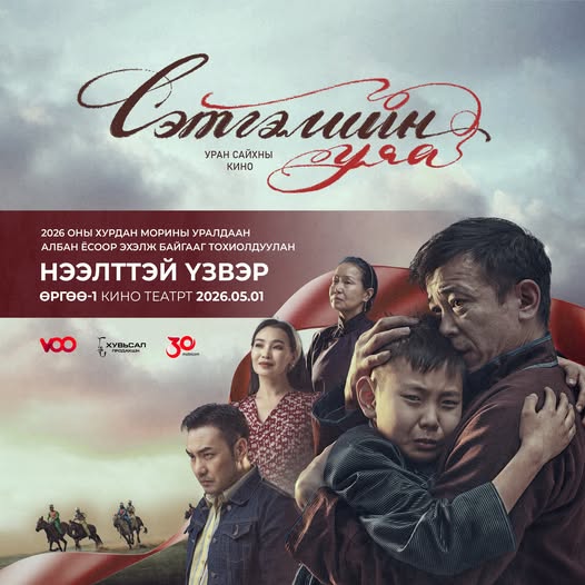 Зөвхөн өнөөдөр “Сэтгэлийн уяа” кино “ӨРГӨӨ-1” кинотеатрт үнэ төлбөргүй үзүүлнэ