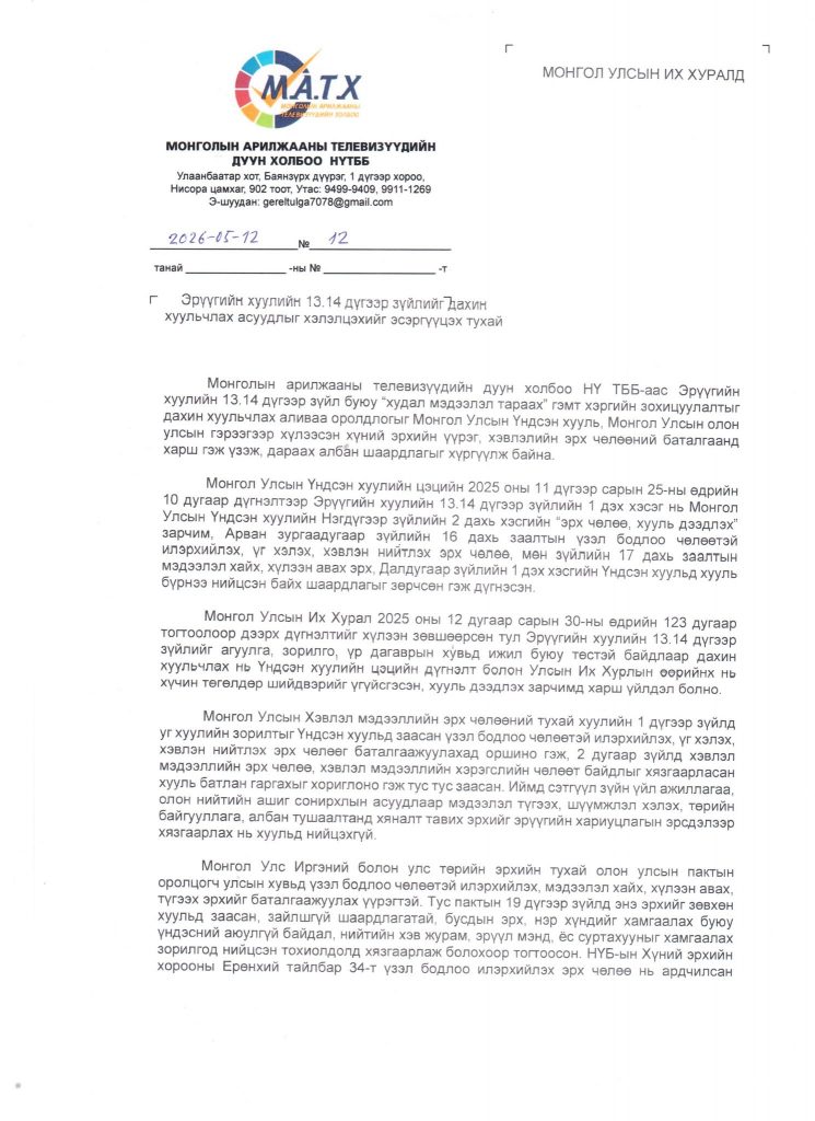 Монголын Арилжааны Телевизүүдийн холбооноос УИХ-д хандан мэдэгдэл гаргалаа