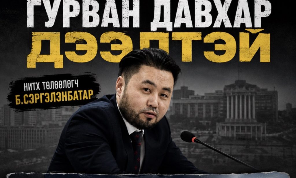 НИТХ төлөөлөгч Б.Сэргэлэнбатар ГУРВАН ДАВХАР ДЭЭЛТЭЙ