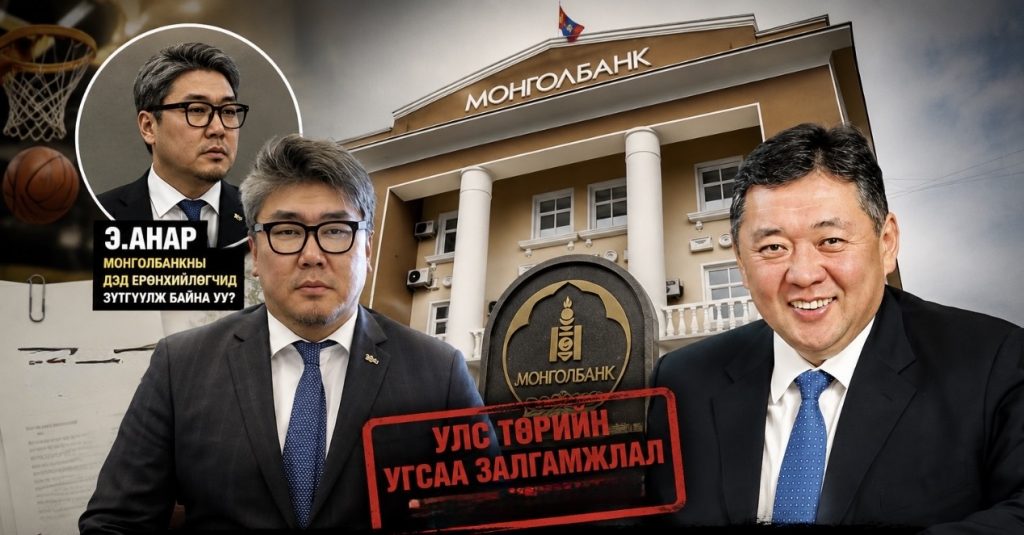 Улс төрийн угсаа залгамжлал М.Энхболдын хүү Э.Анарын томилгоогоор үргэлжлэх үү