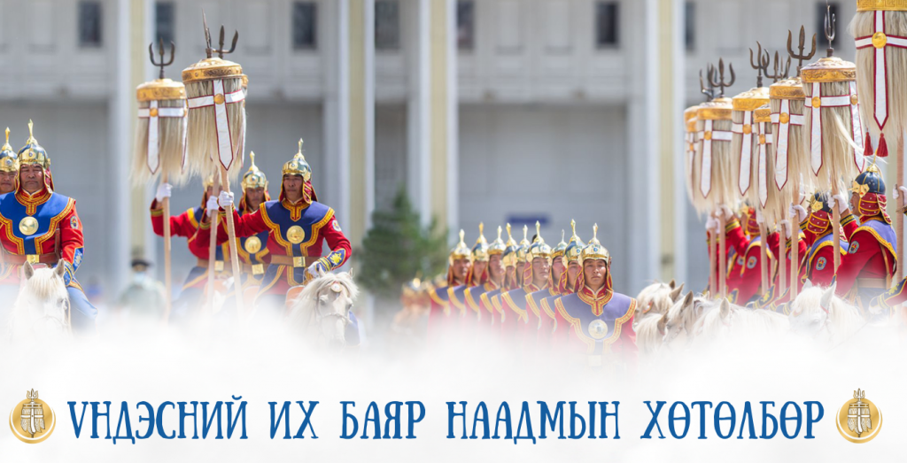 ҮНДЭСНИЙ ИХ БАЯР НААДМЫН ХӨТӨЛБӨР