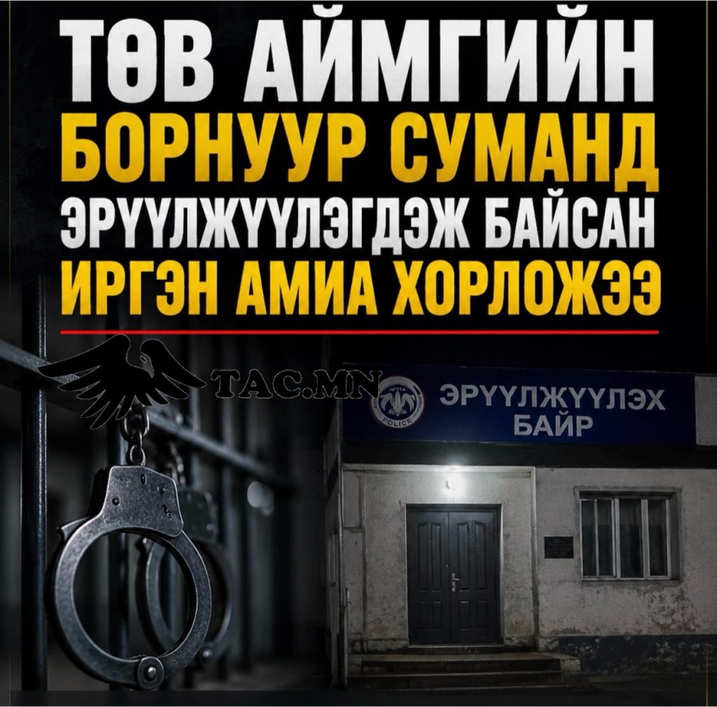 Төв аймгийн Борнуур суманд эрүүлжүүлэгдэж байсан иргэн амиа хоролжээ
