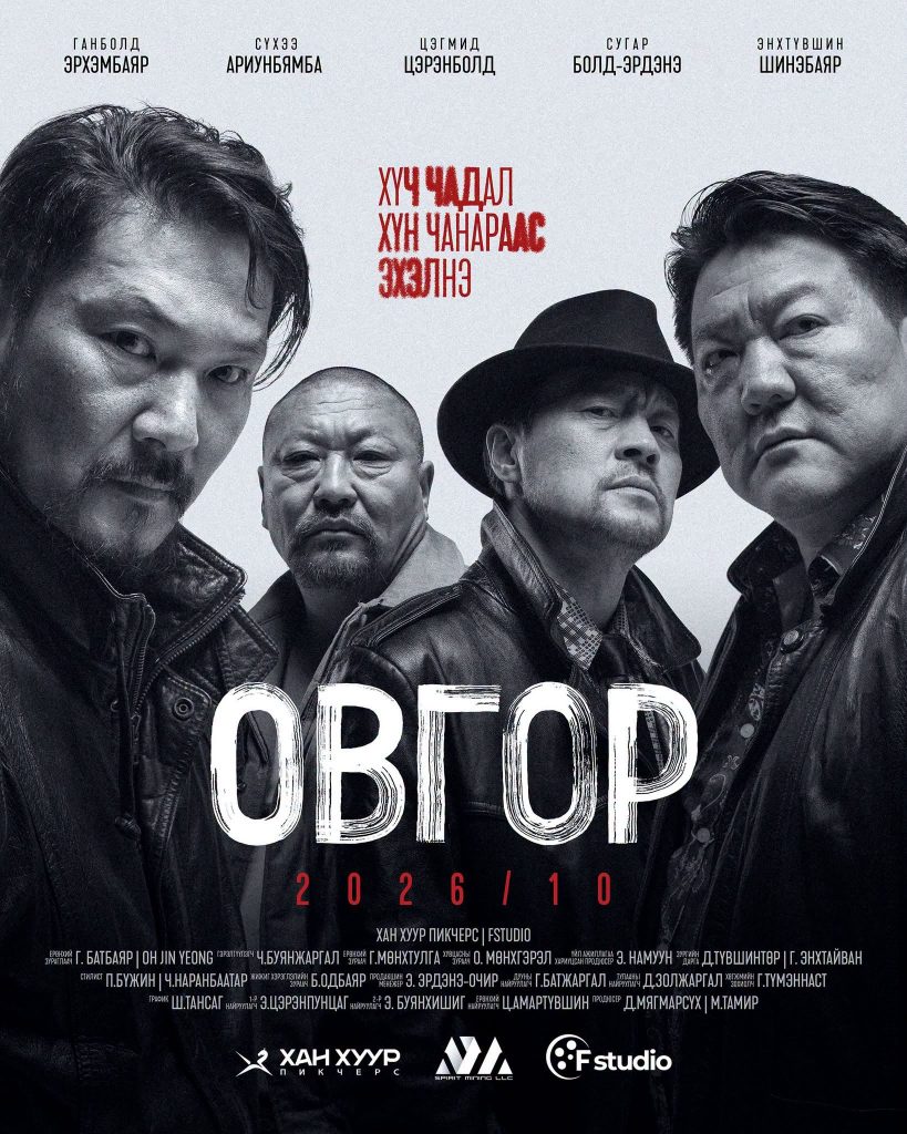 “Овгор” уран сайхны киноны анхны TEASER POSTER цацагдлаа